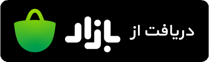 دریافت از بازار