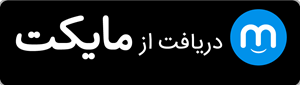 دریافت از مایکت