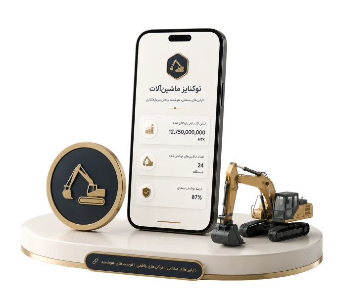 توکنایز ماشین آلات