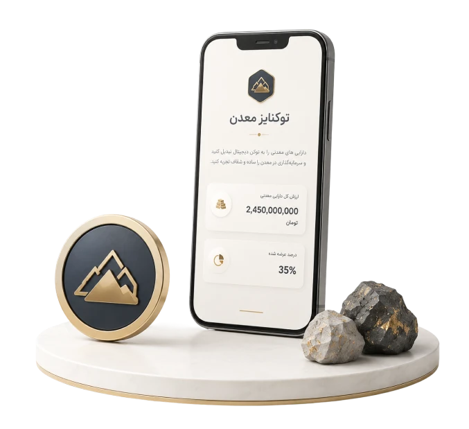 توکنایز معدن