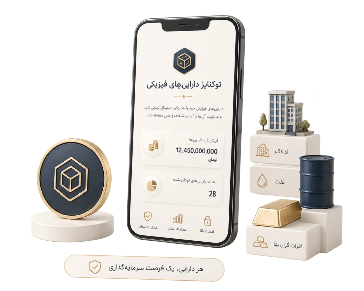 توکنایز دارایی های فیزیکی
