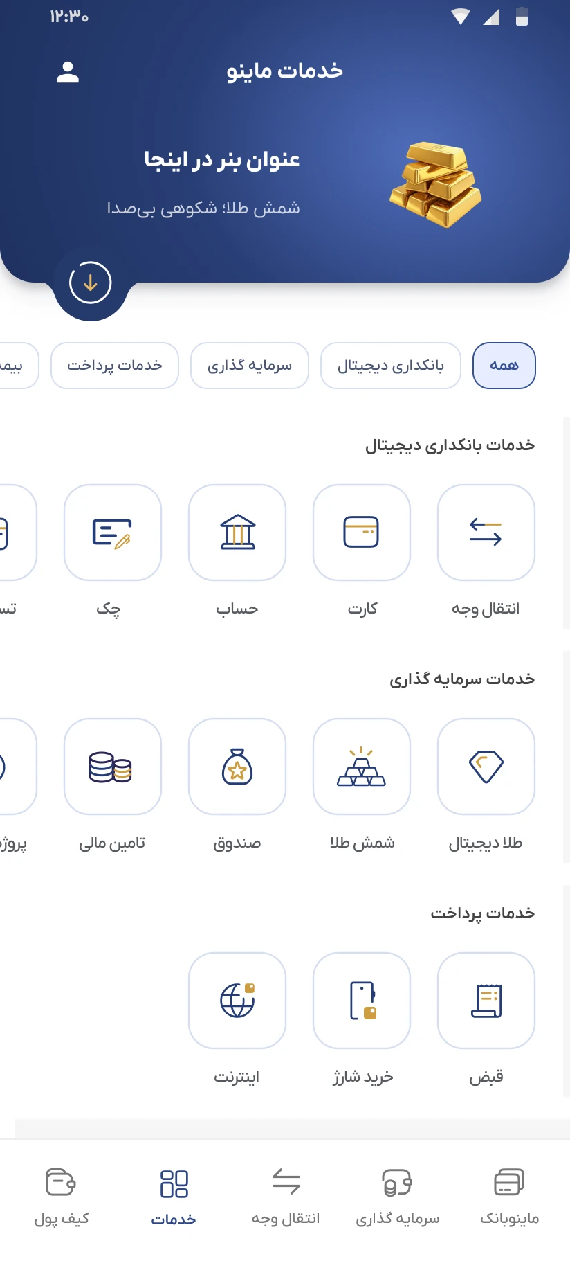 خدمات اپلیکیشن ماینوبانک