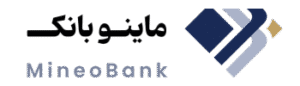 ماینوبانک | بانک هوشمند و تخصصی صنعت معدن | ماینوبانک پیوند مالی معدن و فناوری